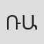 Ռուբեն Աբրահամյան